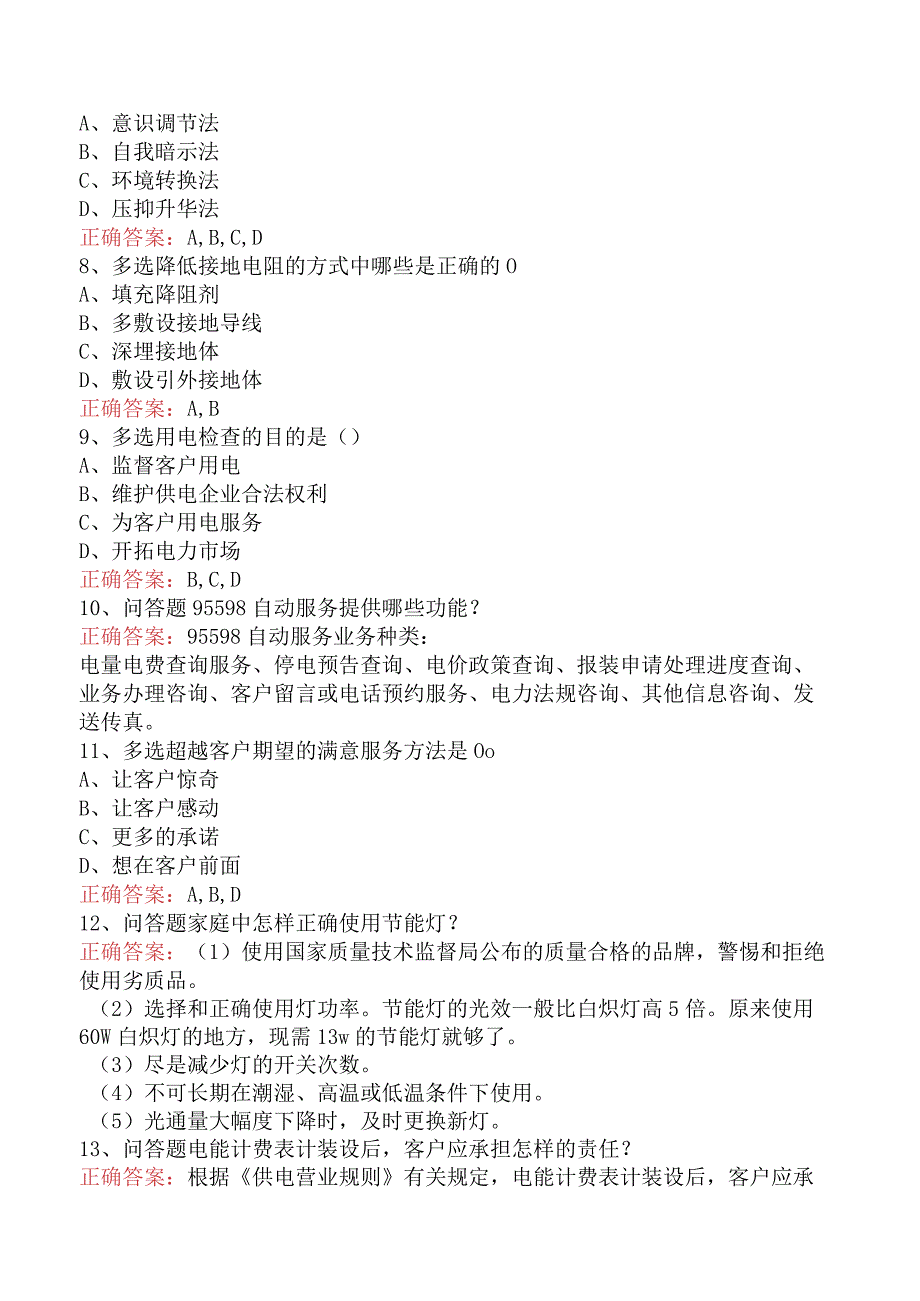 用电客户受理员：用电客户受理员初级试题.docx_第2页