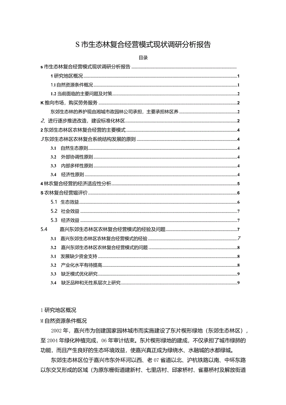 【《S市生态林复合经营模式现状调研探析报告（论文）》7900字】.docx_第1页