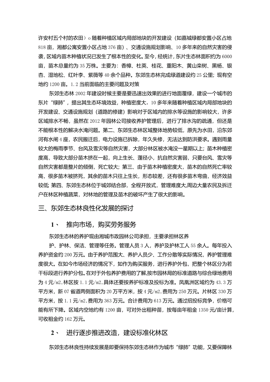 【《S市生态林复合经营模式现状调研探析报告（论文）》7900字】.docx_第2页