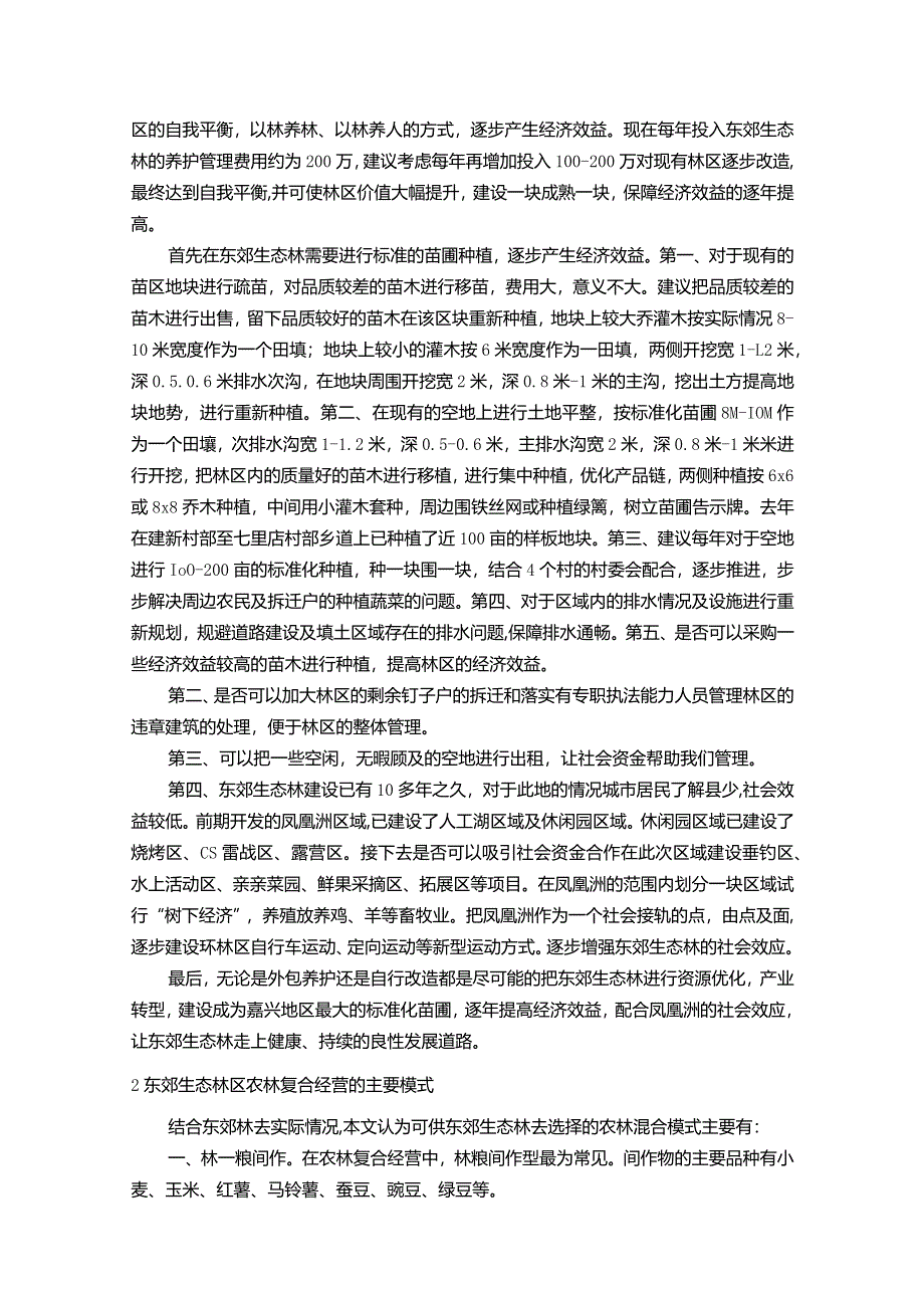 【《S市生态林复合经营模式现状调研探析报告（论文）》7900字】.docx_第3页