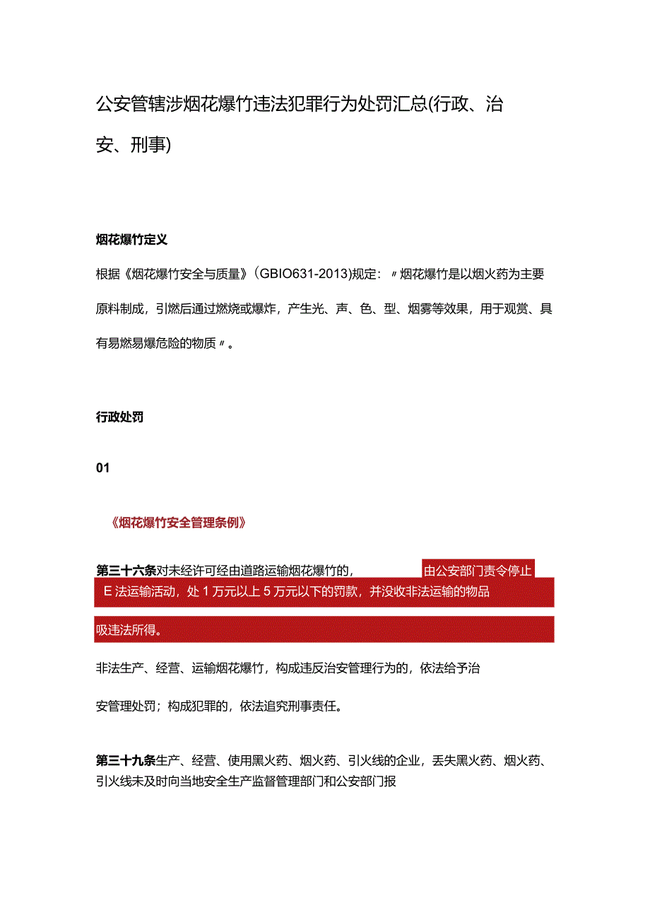 公安管辖涉烟花爆竹违法犯罪行为处罚汇总.docx_第1页