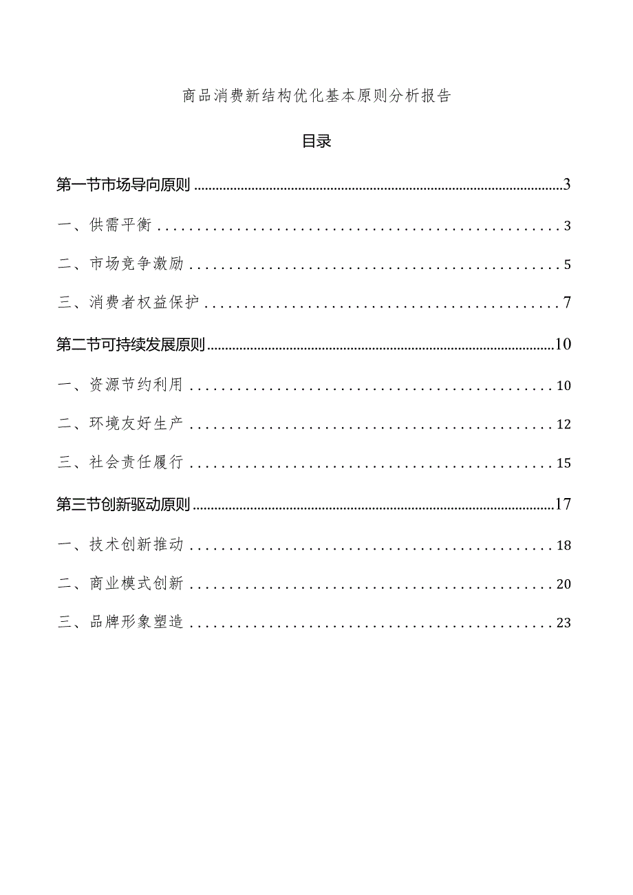 商品消费新结构优化基本原则分析报告.docx_第1页