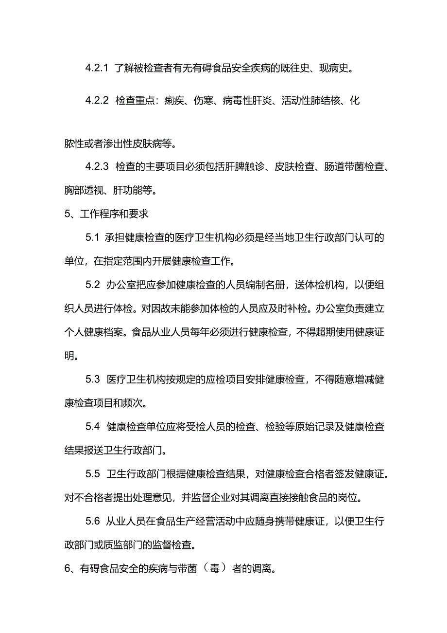 屠宰企业从业人员健康检查制度.docx_第2页