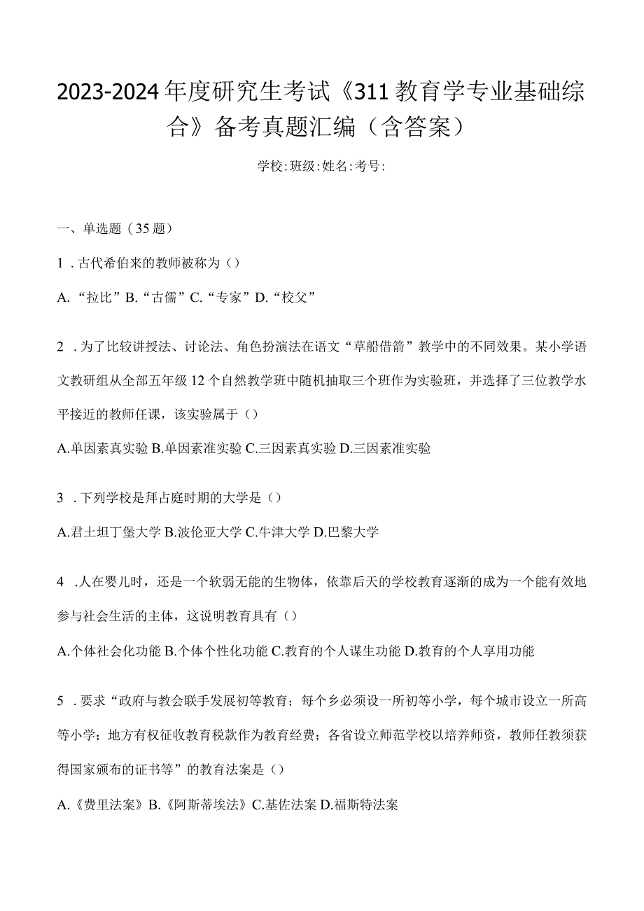 2024年教育学考研专业基础综合试题真题及答案（二）.docx_第1页