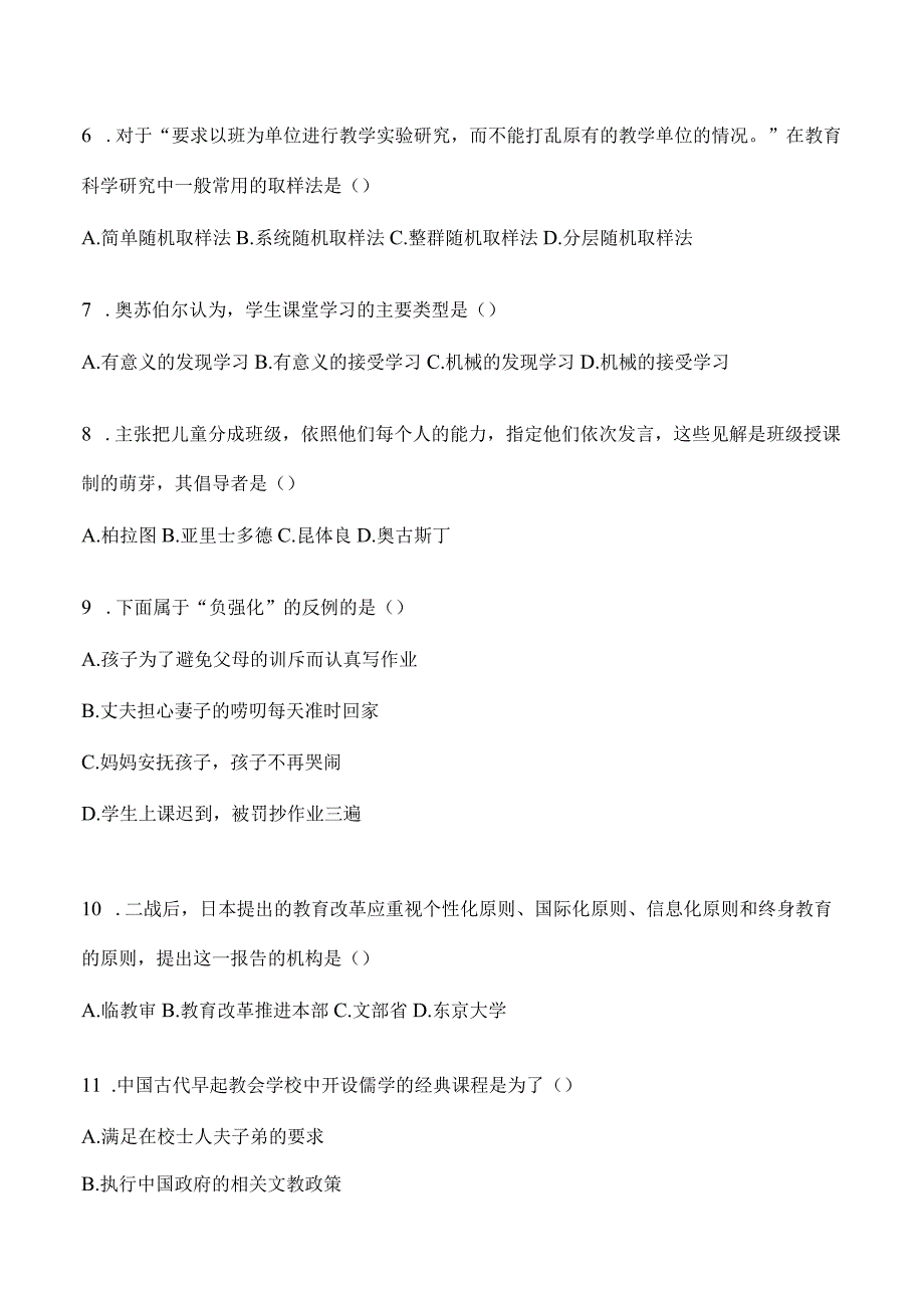 2024年教育学考研专业基础综合试题真题及答案（二）.docx_第2页