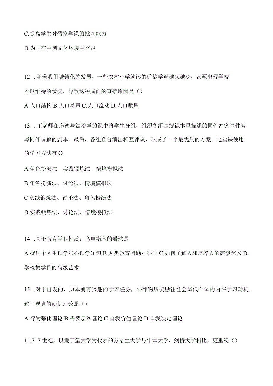 2024年教育学考研专业基础综合试题真题及答案（二）.docx_第3页