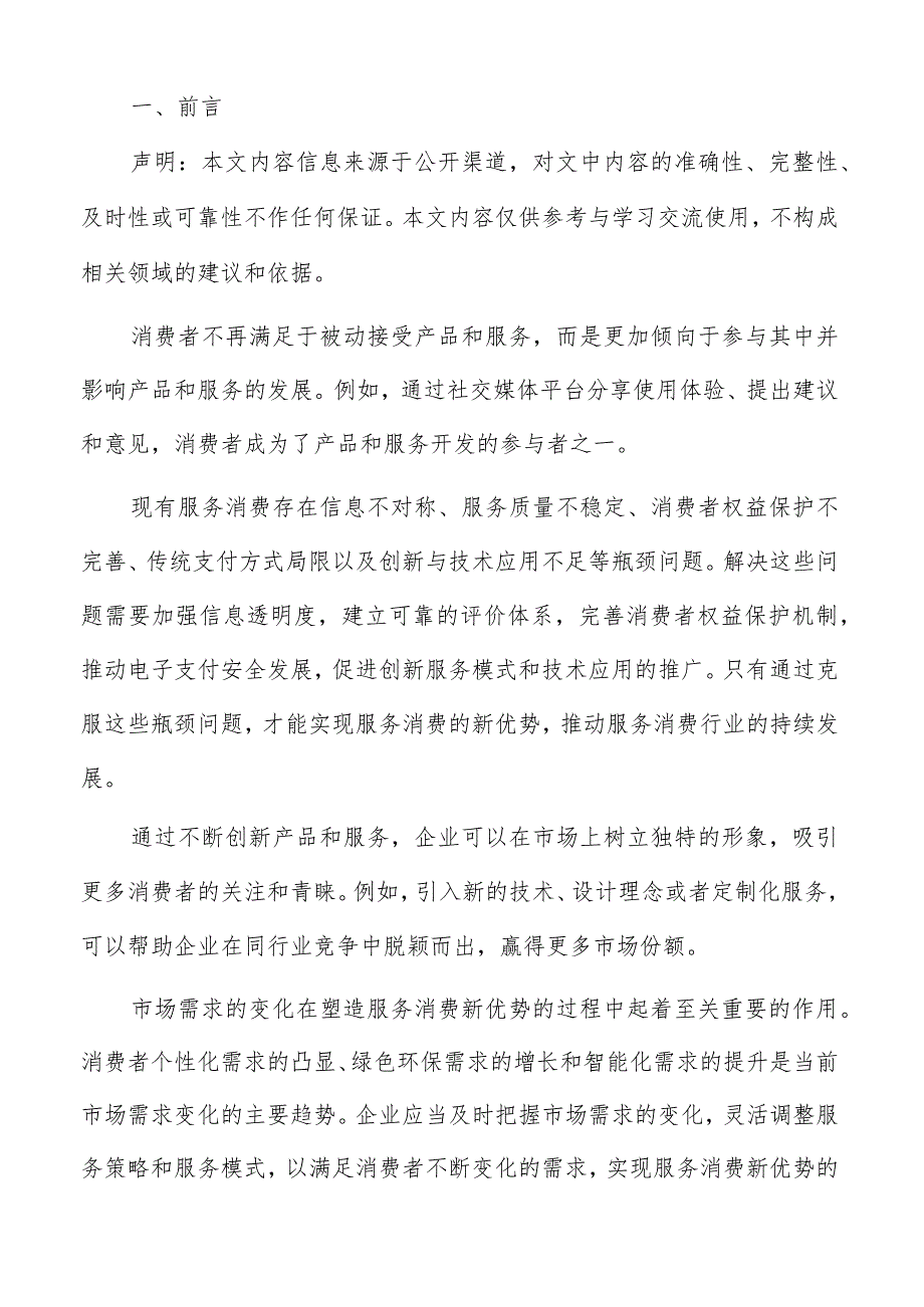 服务消费服务过程个性化设计分析报告.docx_第2页