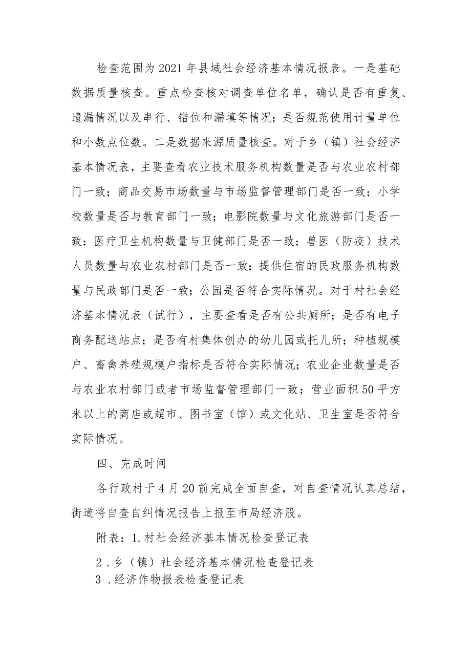 XX街道农村统计数据质量自查自纠工作方案.docx_第2页