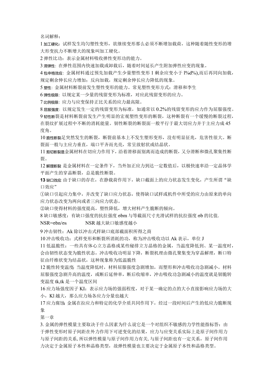 材料力学性能重点总结.docx_第1页