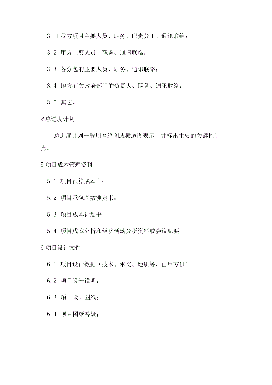 建筑工程项目部控制的主要文件.docx_第2页