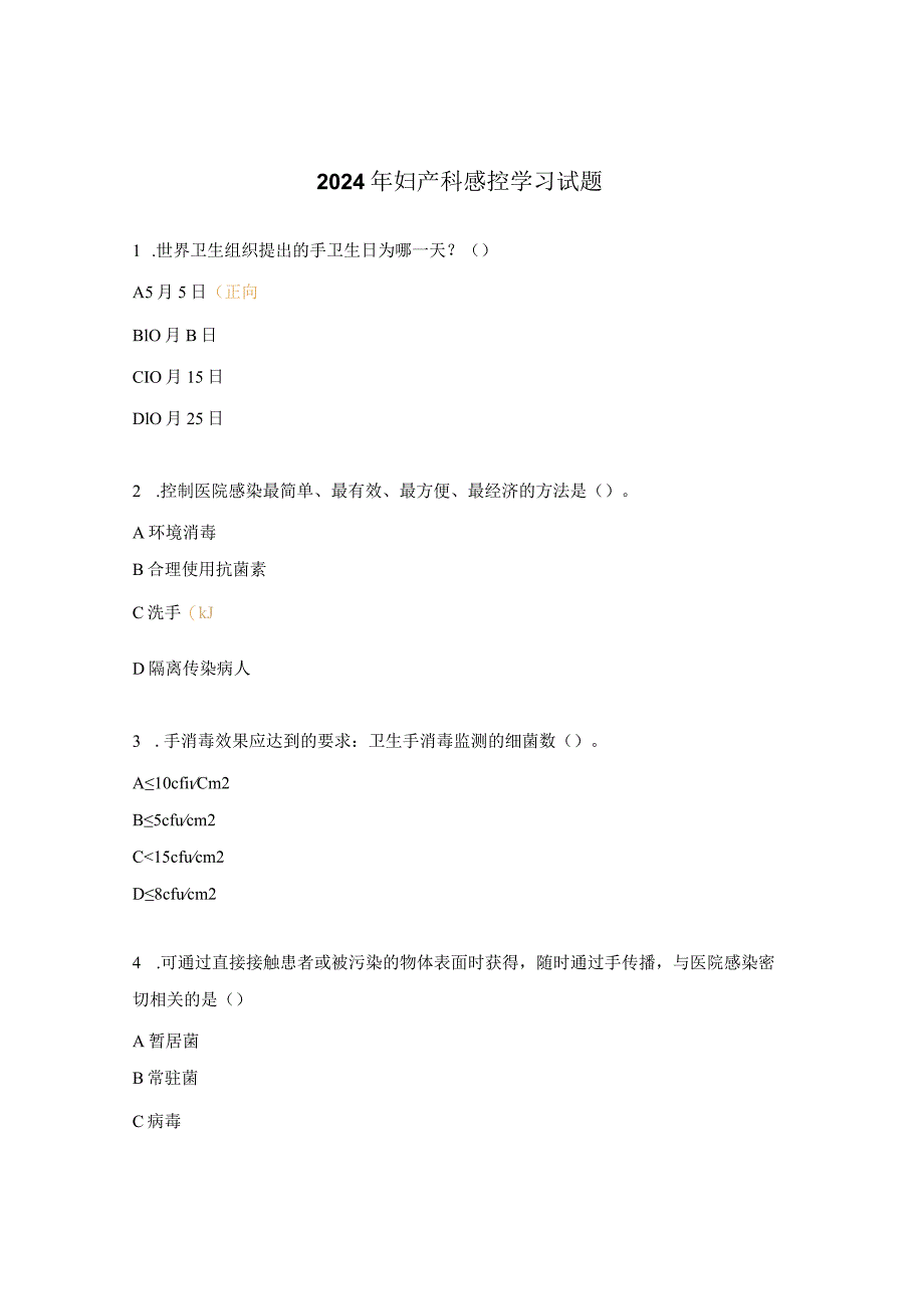 2024年妇产科感控学习试题.docx_第1页