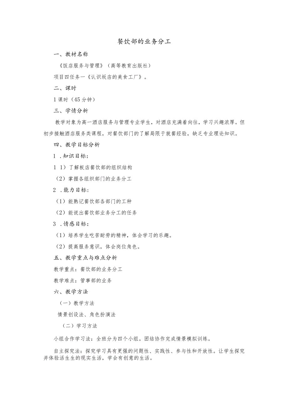 《饭店服务与管理》餐饮部的业务分工-教案.docx_第1页