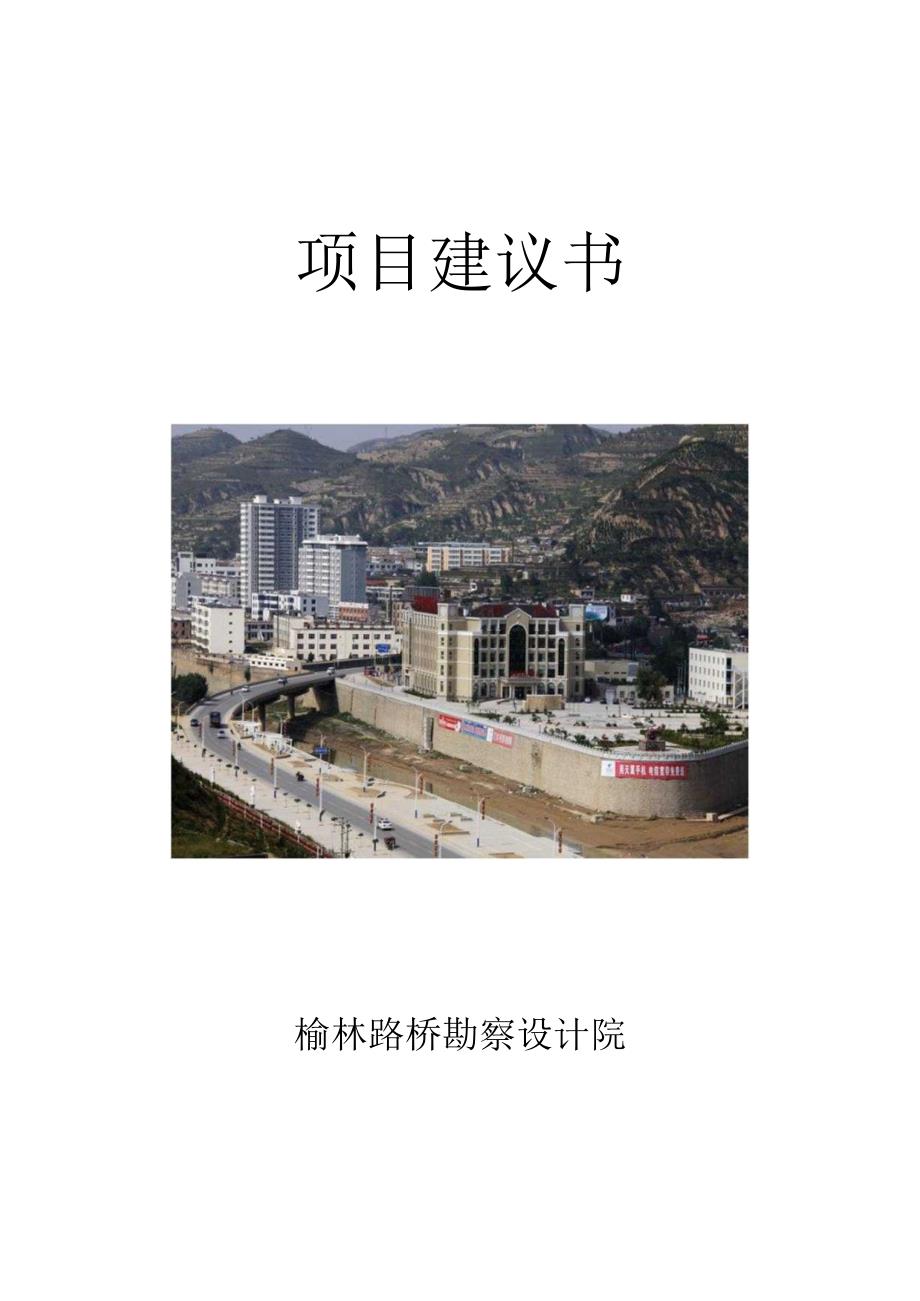 某县城过境公路改建工程项目建议书.docx_第1页