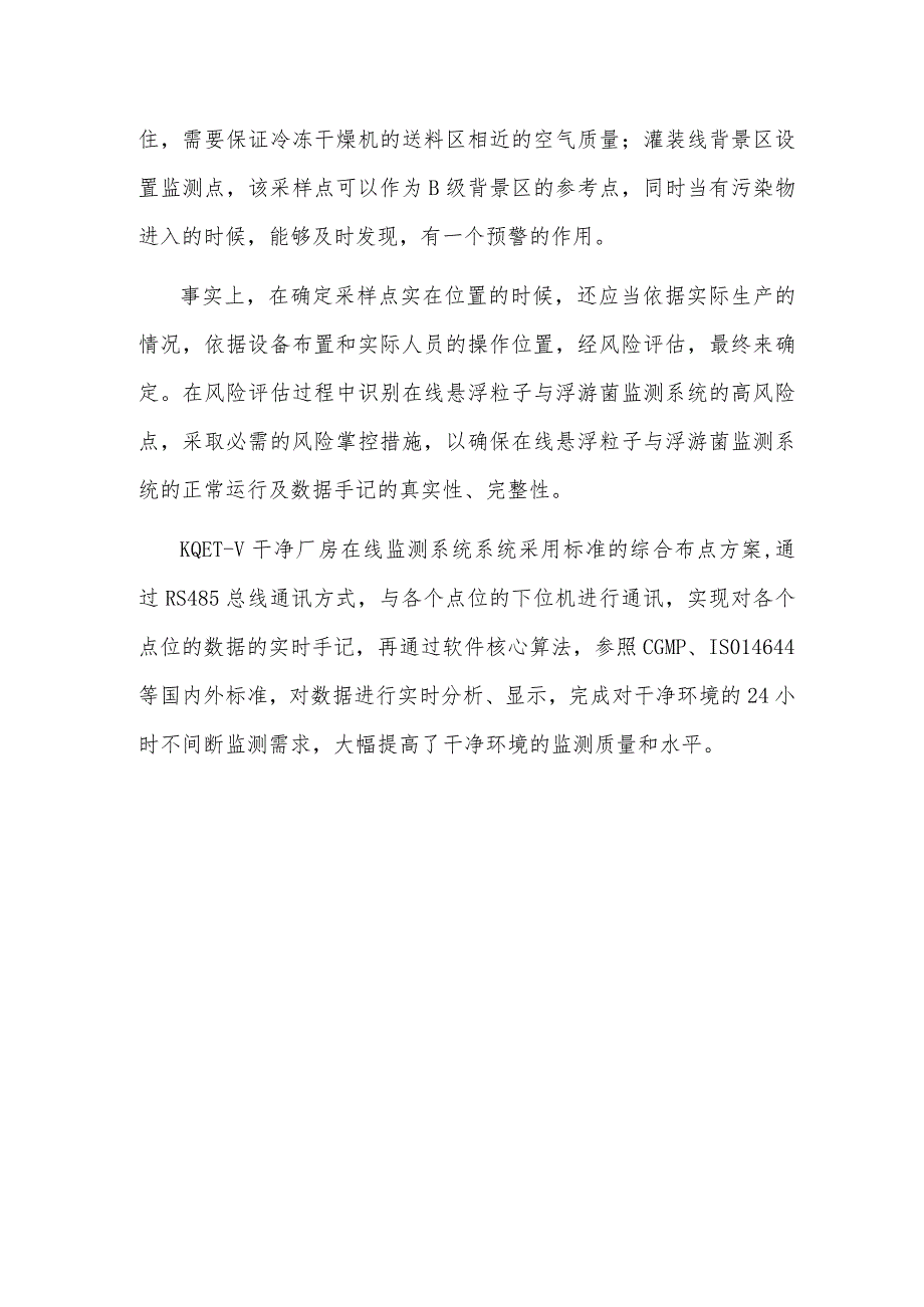 干净区在线环境监测取样点的选择.docx_第2页