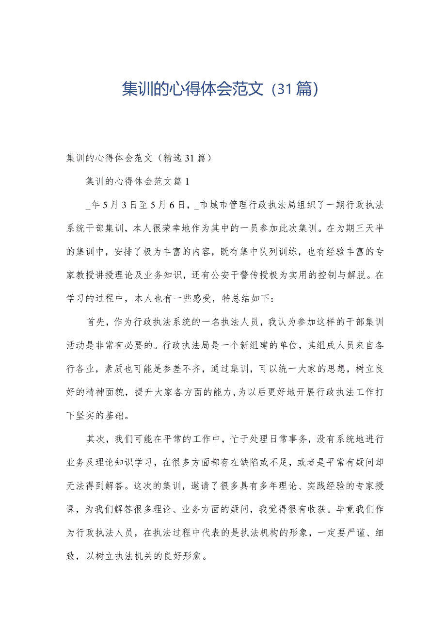 集训的心得体会范文（31篇）.docx_第1页