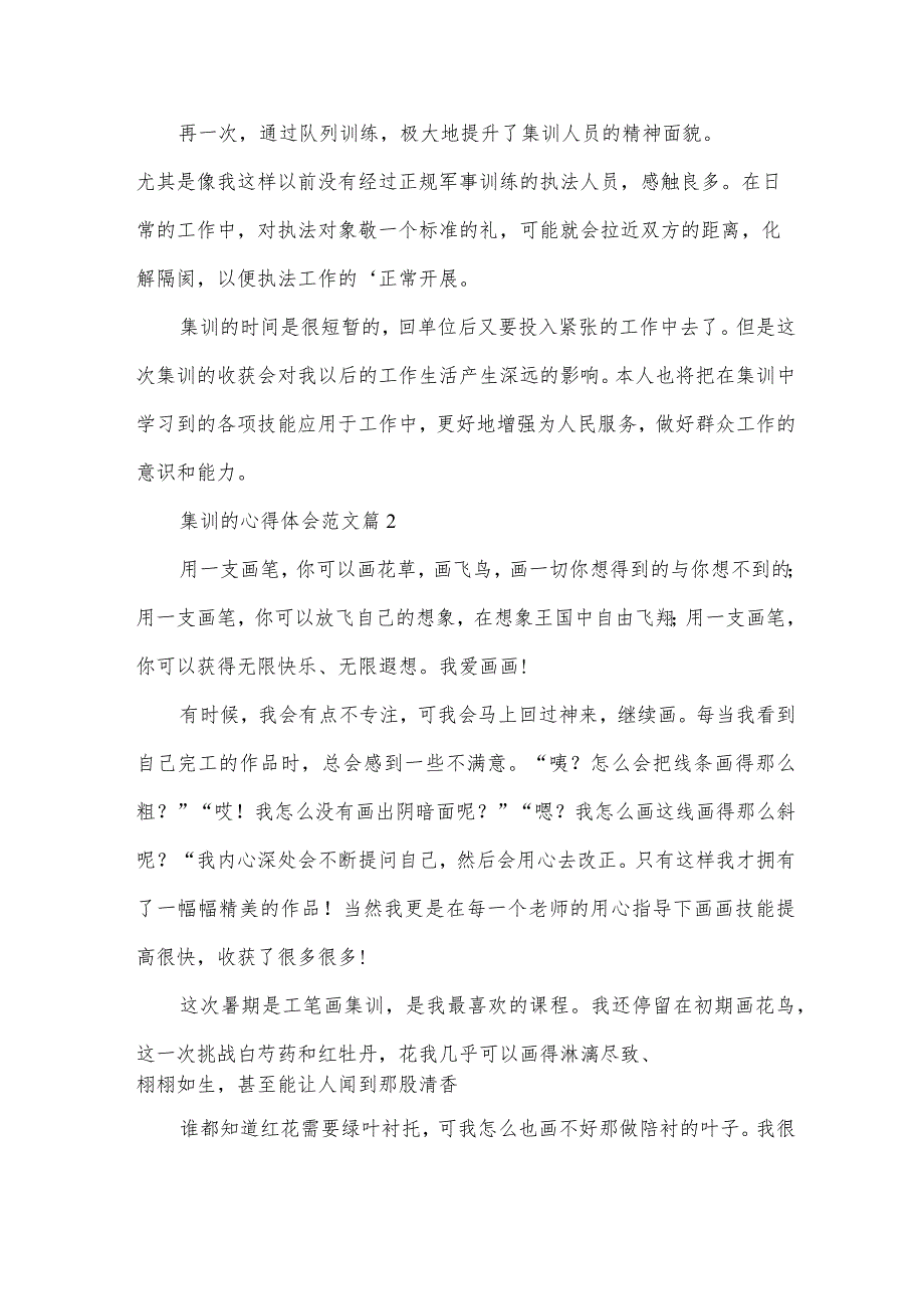 集训的心得体会范文（31篇）.docx_第2页