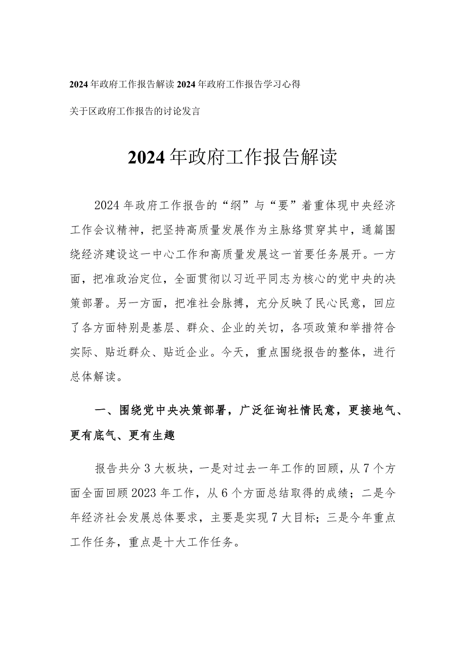 （3篇）2024年政府工作报告解读学习心得.docx_第1页