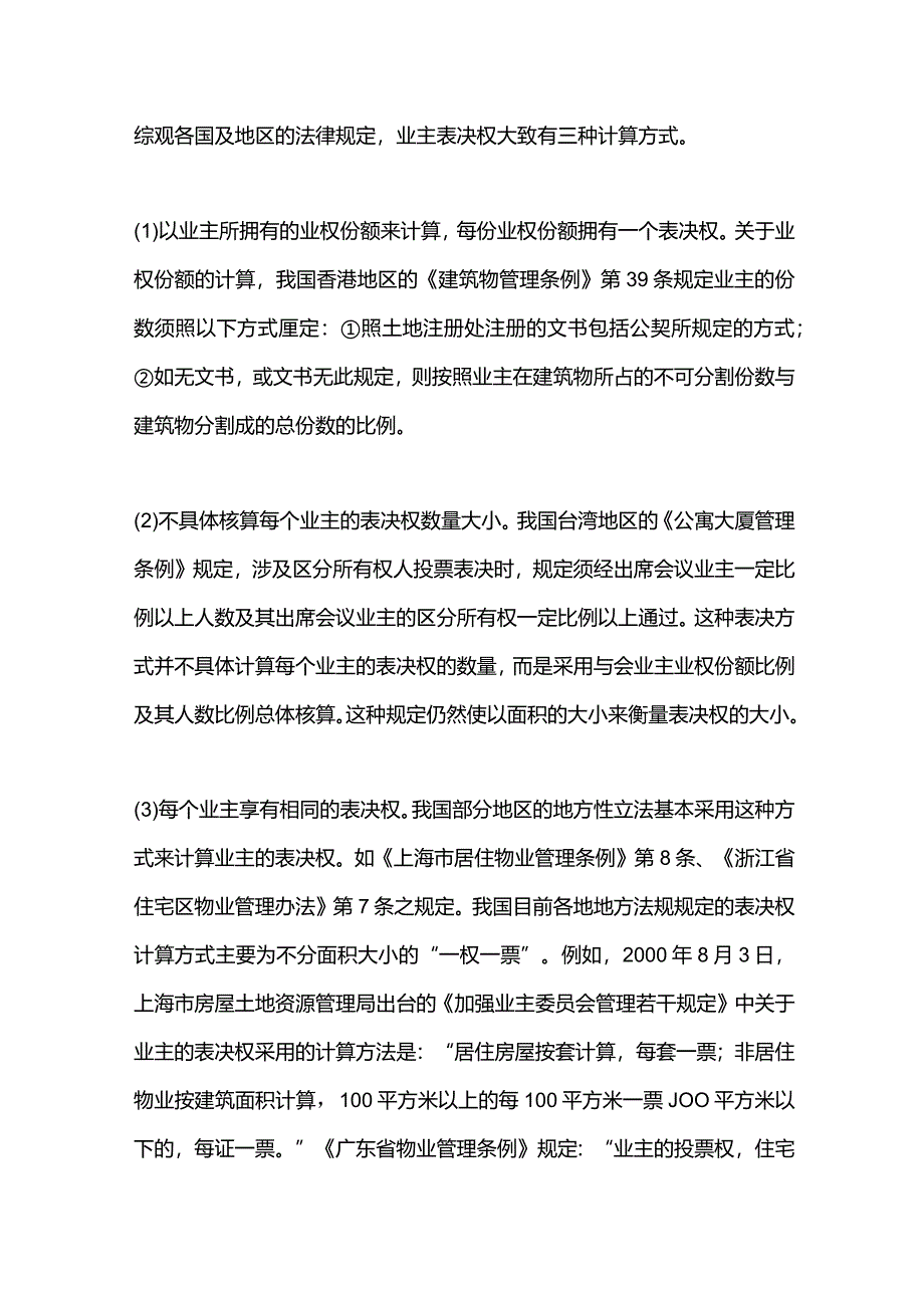 新员工物业管理业主大会与业主委员会.docx_第3页