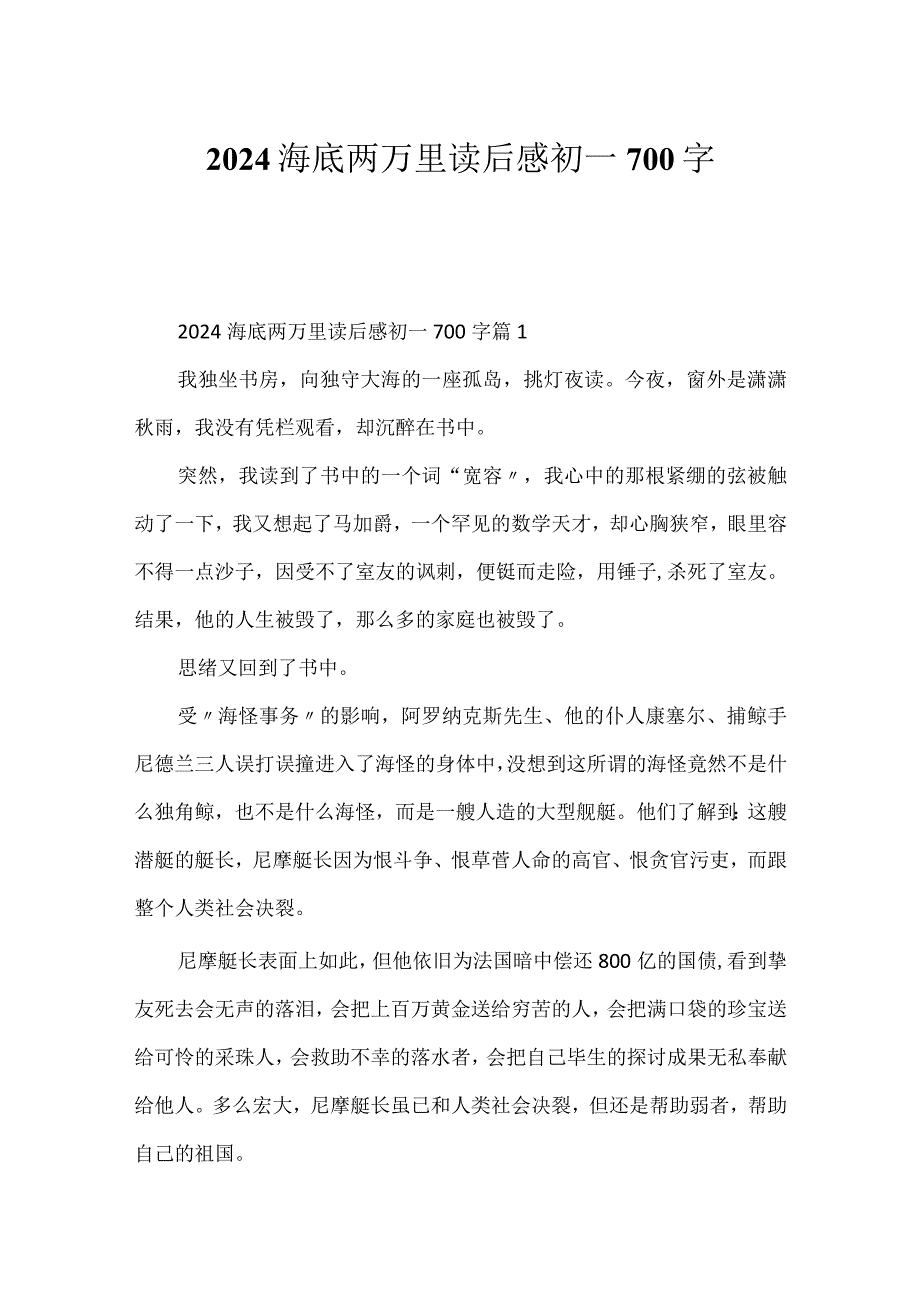 2024海底两万里读后感初一700字.docx_第1页