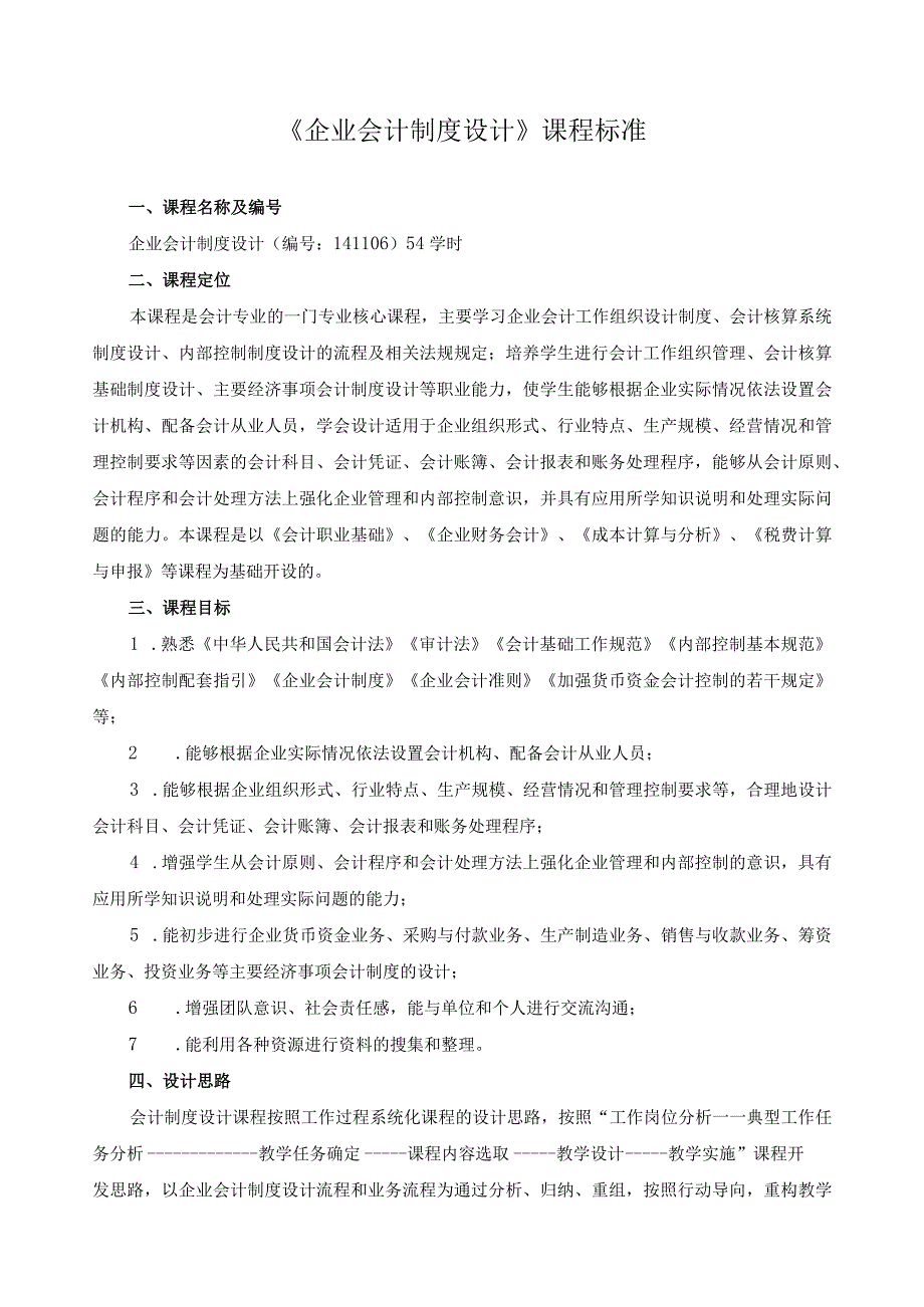 《企业会计制度设计》课程标准.docx_第1页