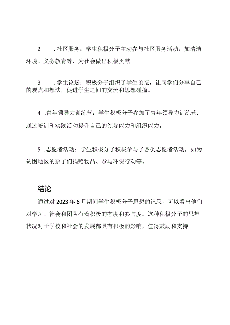 2023年6月对学生积极分子思想的记录.docx_第2页