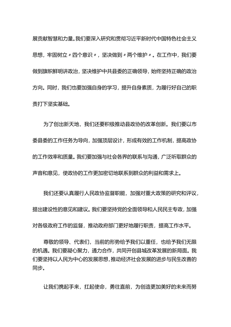 扛牢新使命 创出新天地——在县政协十届三次会议闭幕会上的讲话.docx_第2页