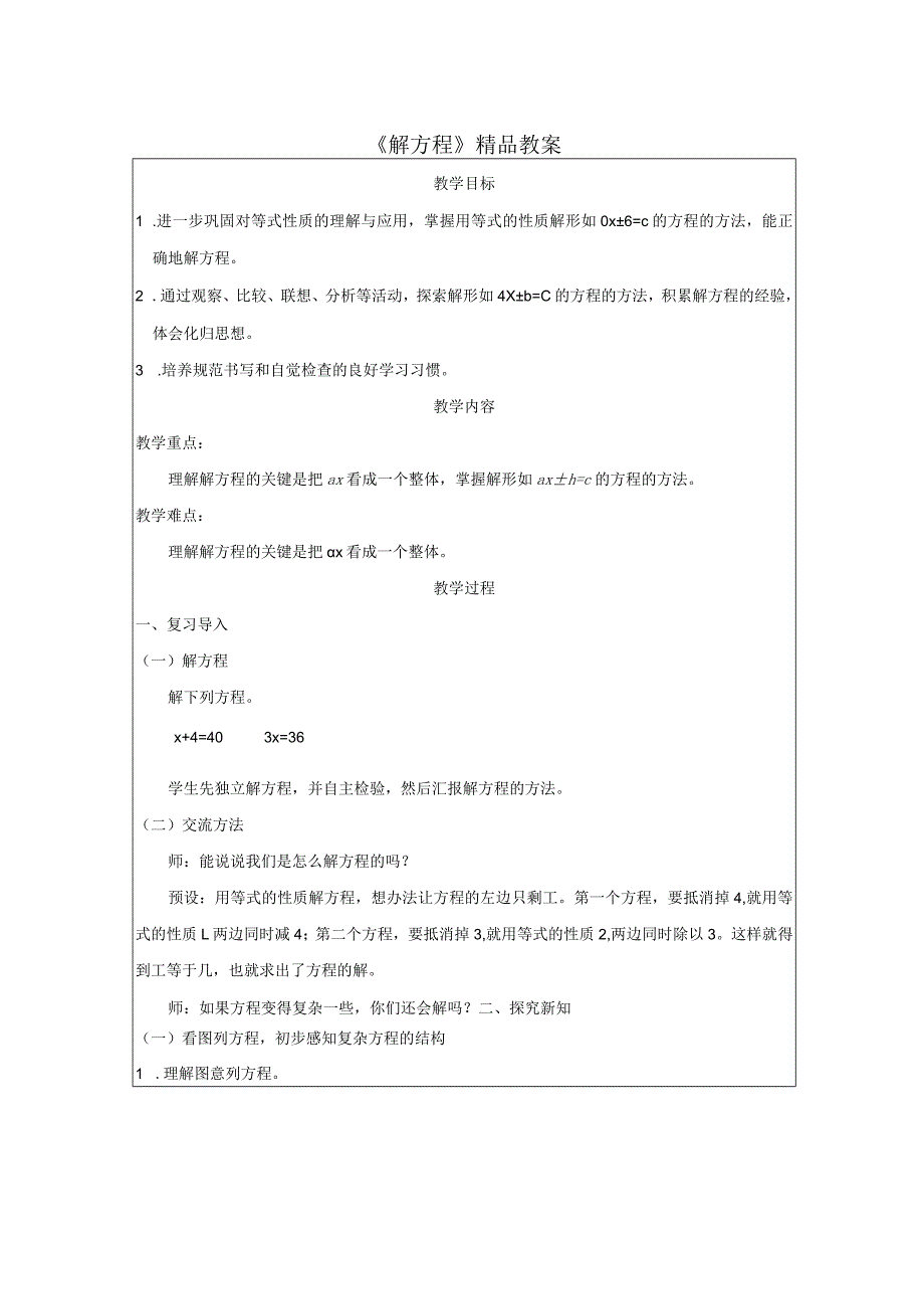 《解方程》精品教案.docx_第1页