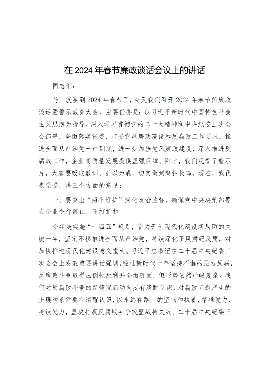 在2024年春节廉政谈话会议上的讲话.docx_第1页