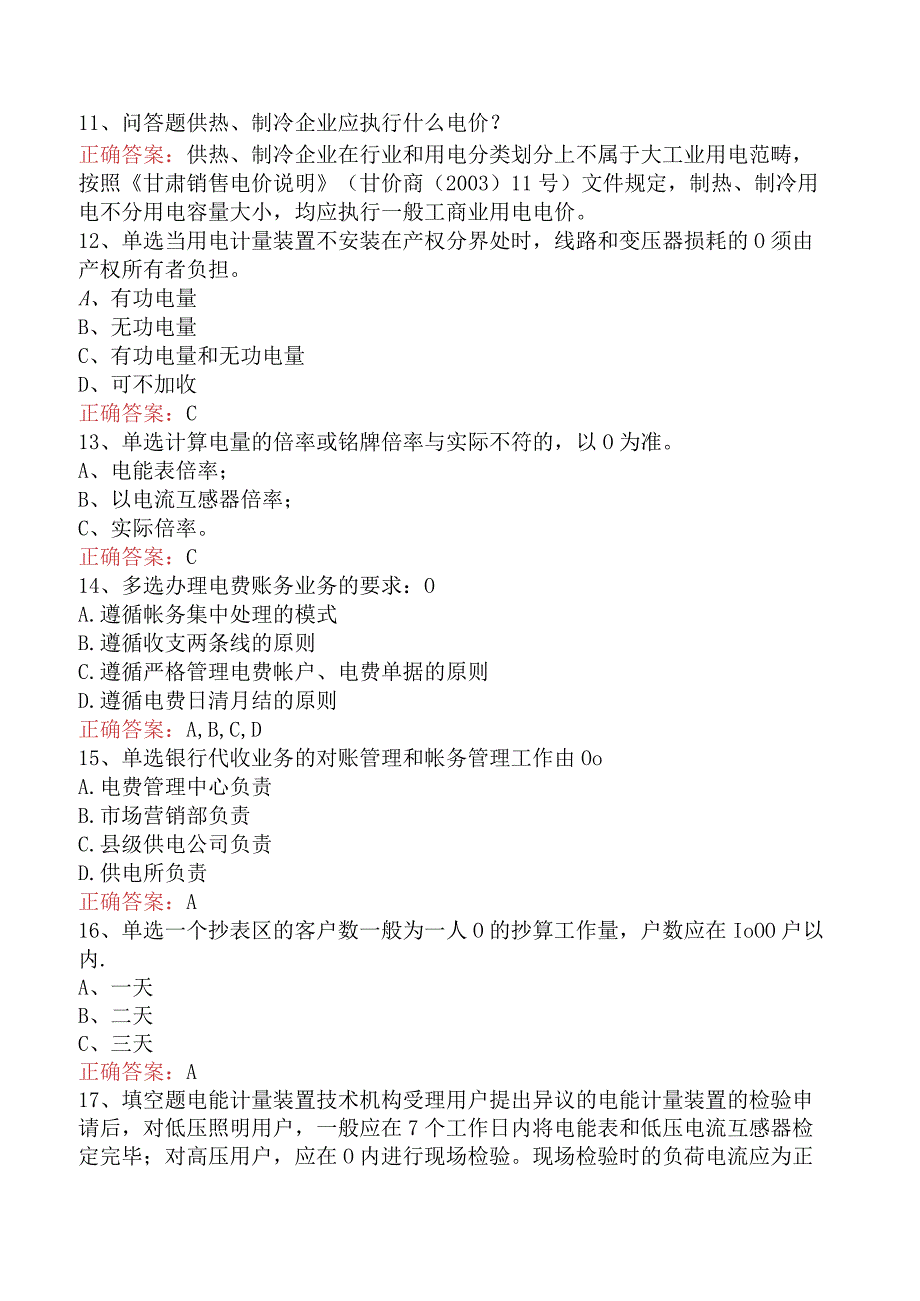 用电营销考试：电费帐务管理考试题库四.docx_第2页