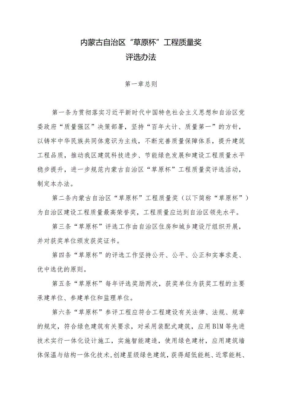 内蒙古自治区“草原杯”工程质量奖评选方法-全文及附表.docx_第1页