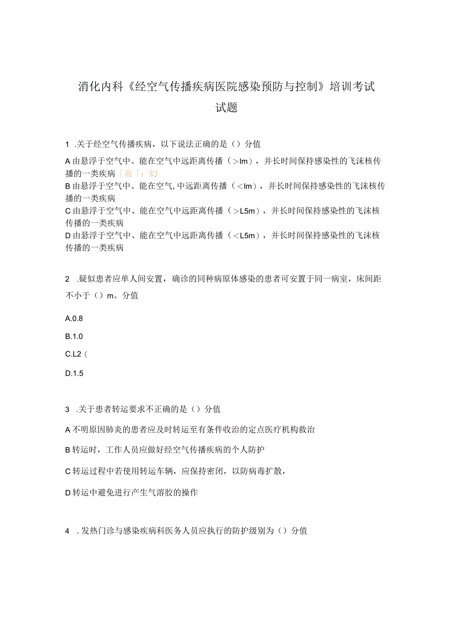 消化内科《经空气传播疾病医院感染预防与控制》培训考试试题.docx_第1页