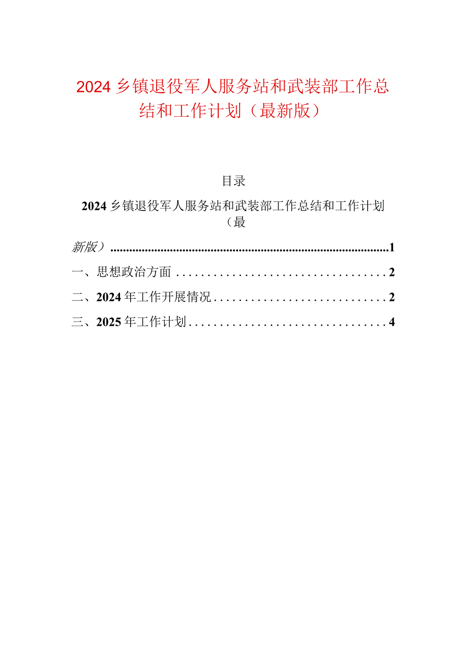 2024乡镇退役军人服务站和武装部工作总结和工作计划.docx_第1页