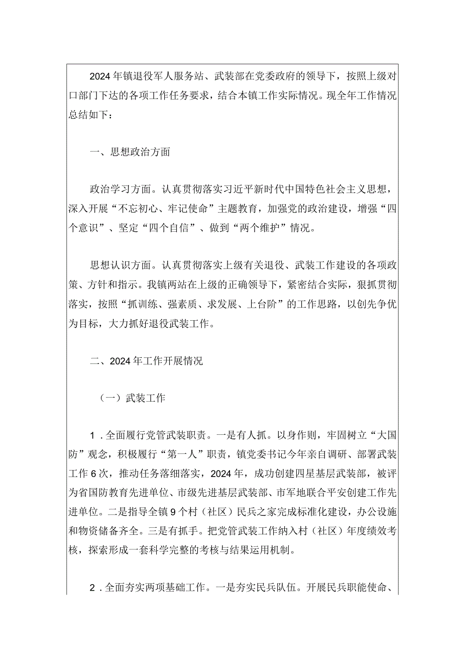 2024乡镇退役军人服务站和武装部工作总结和工作计划.docx_第2页