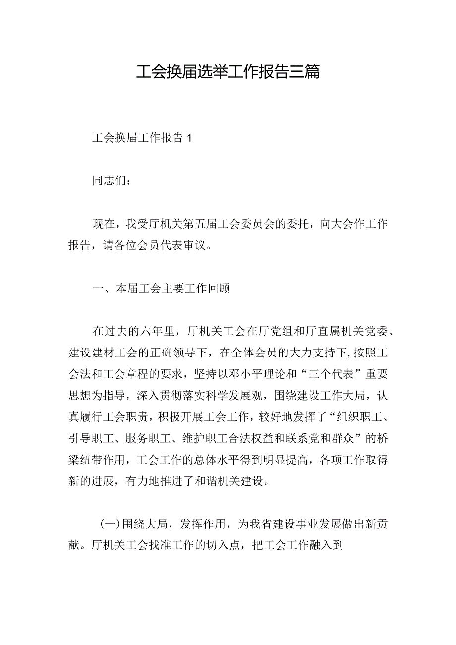 工会换届选举工作报告三篇.docx_第1页