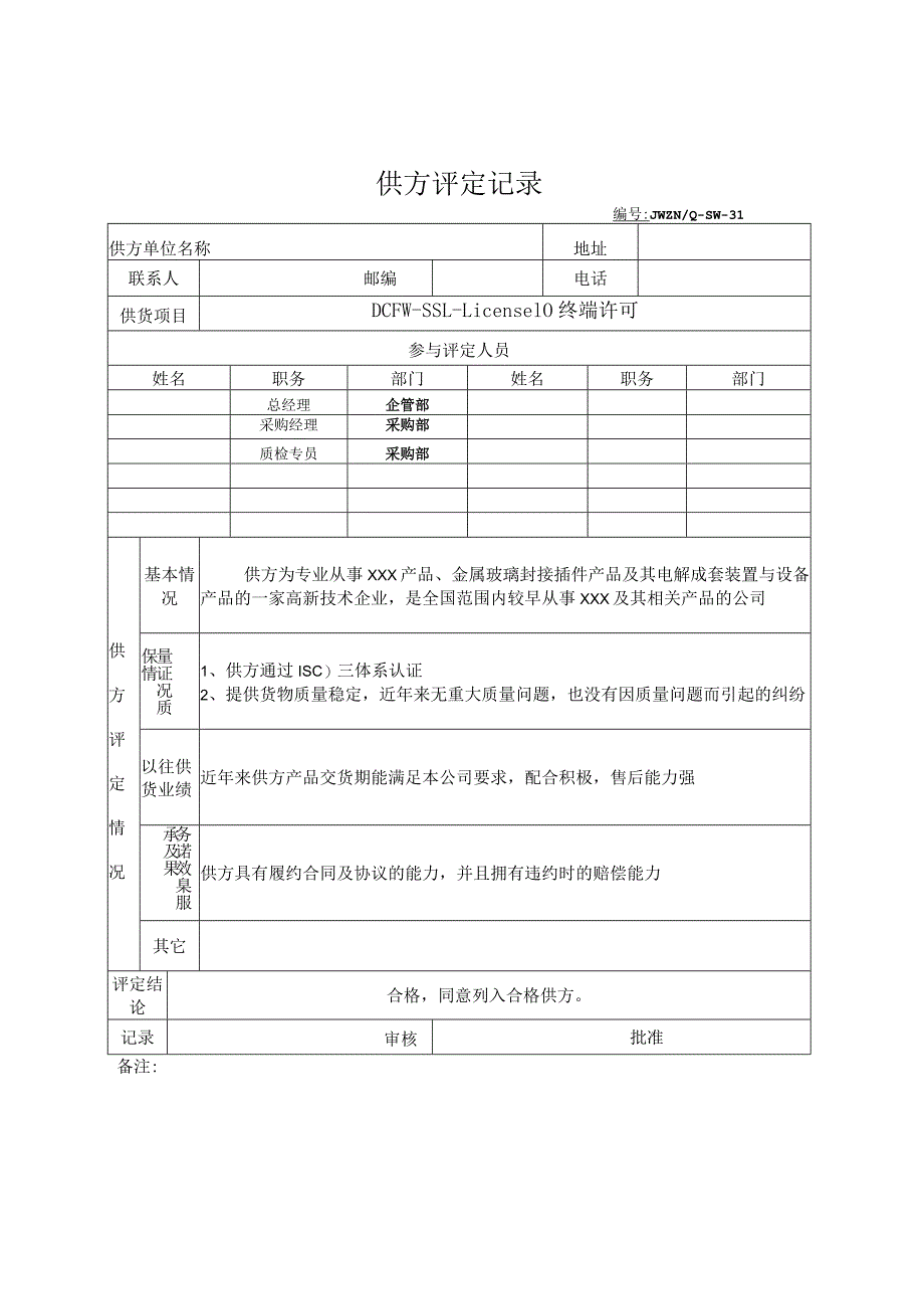 公司文件1供方评定表.docx_第1页