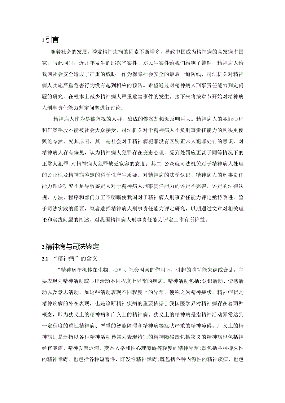 【《精神病人的刑事责任能力辨析（论文）》11000字】.docx_第2页