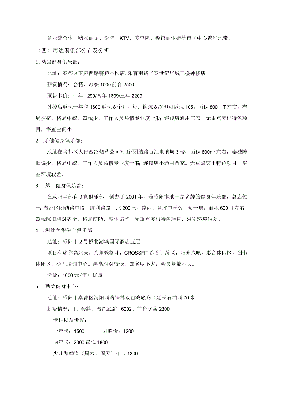 【《咸阳市健身会馆创业项目可行性探究报告（论文）》3500字】.docx_第3页