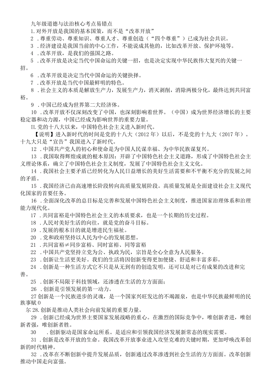 初中道德与法治部编版九年级核心考点易错点整理（共178条）.docx_第1页