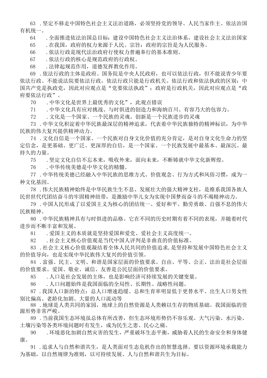 初中道德与法治部编版九年级核心考点易错点整理（共178条）.docx_第3页