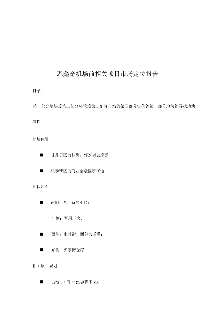 X楼盘项目市场定位报告.docx_第1页