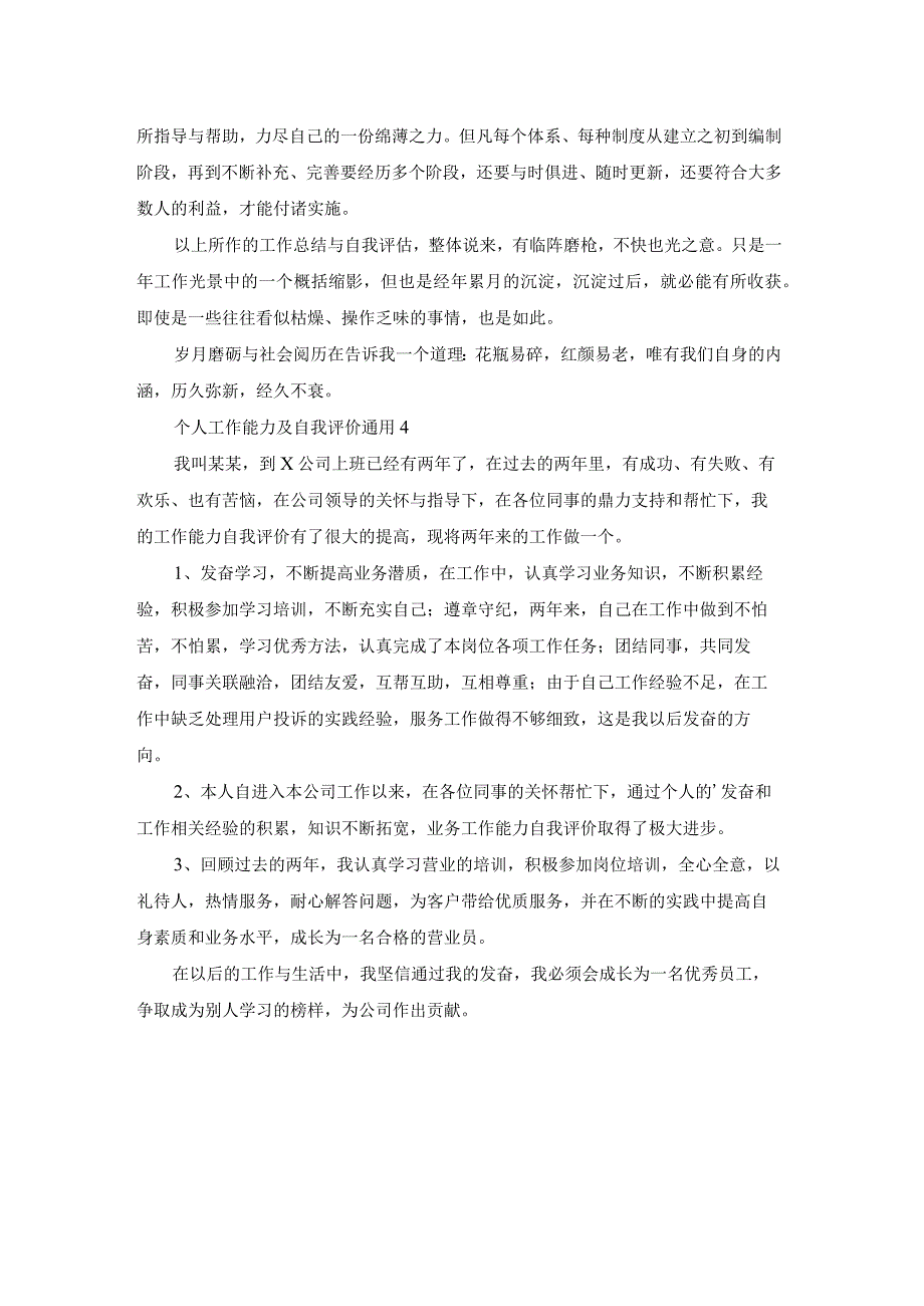 个人工作能力及自我评价通用.docx_第3页