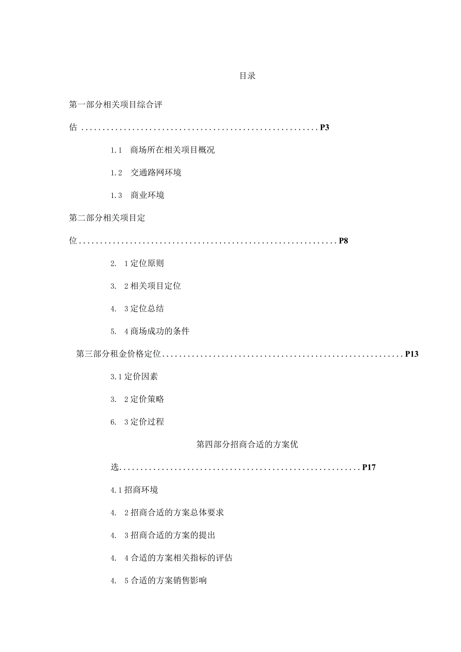 X楼盘商业全程策划报告之招商执行报告.docx_第2页