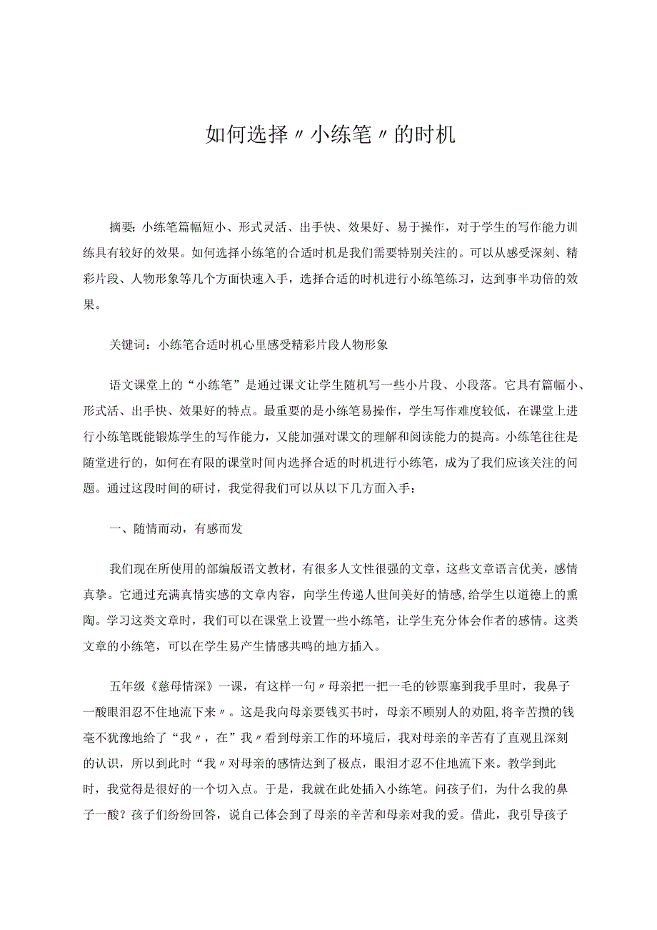 课堂上如何选择小练笔的时机论文.docx_第1页