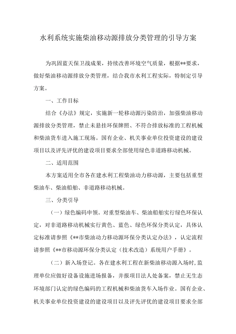 水利系统实施柴油移动源排放分类管理的引导方案.docx_第1页