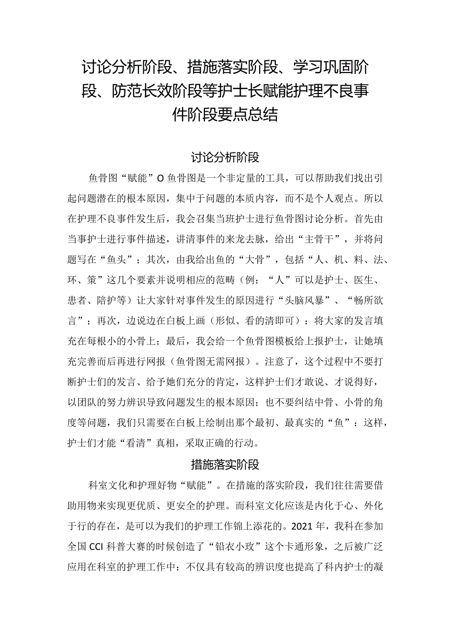 临床讨论分析阶段、措施落实阶段、学习巩固阶段、防范长效阶段等护士长赋能护理不良事件阶段要点总结.docx_第1页