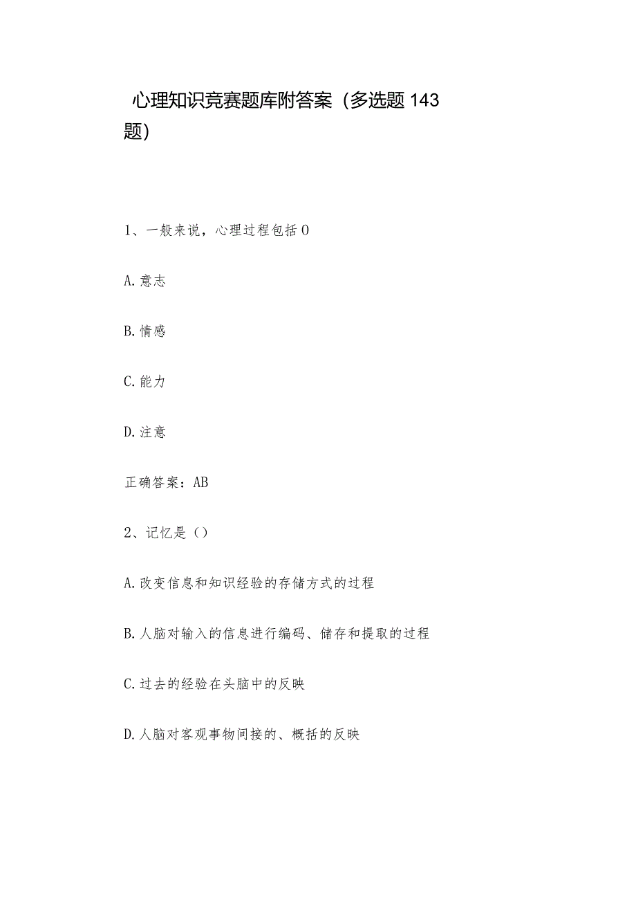 心理知识竞赛题库附答案（多选题143题）.docx_第1页