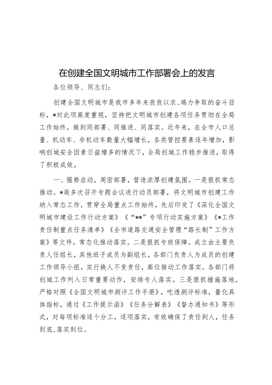 在创建全国文明城市工作部署会上的发言&全市公安机关作风建设专项行动部署会讲话提纲.docx_第1页