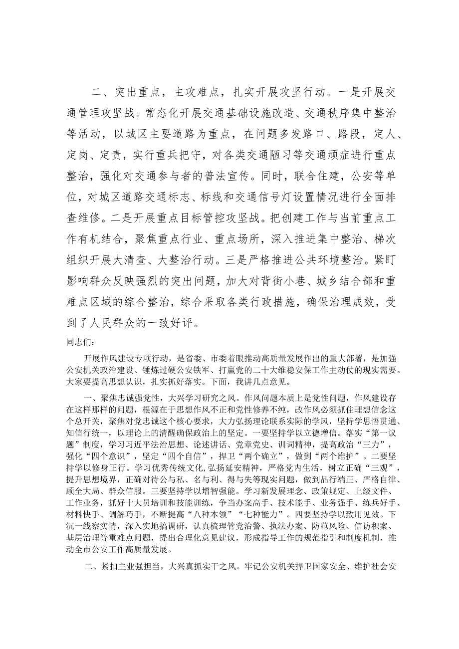 在创建全国文明城市工作部署会上的发言&全市公安机关作风建设专项行动部署会讲话提纲.docx_第2页