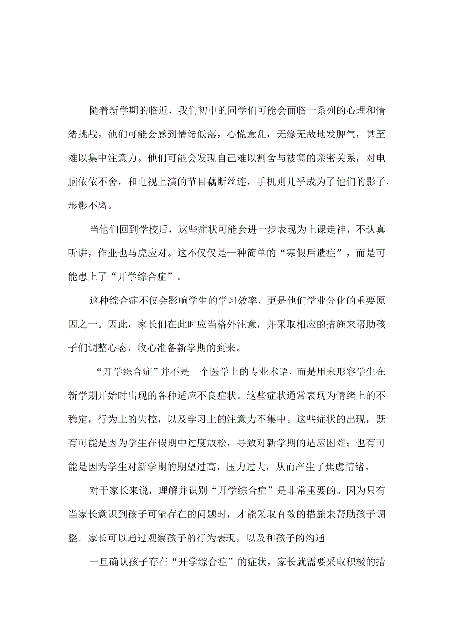 初中生的那些“开学综合症”学生分化的重要原因之一.docx_第1页