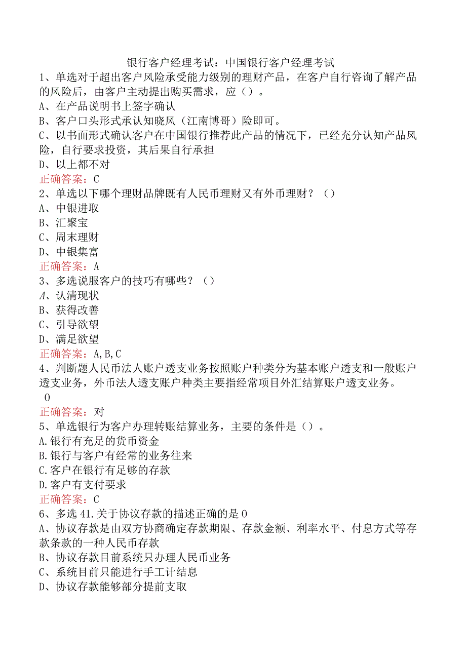 银行客户经理考试：中国银行客户经理考试.docx_第1页